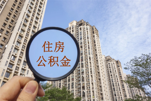 凤城离开如何取钱公积金（离开城市公积金提取）
