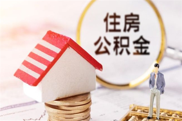 凤城辞职了公积金取不出来怎么办（辞职了住房公积金取不出来）