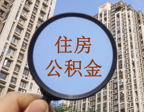 凤城公积金多少可以提（公积金达到多少可以提取）